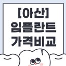 이플란트치과의원 | 아산 임플란트 어디서 할까? 지역별 인기 치과 비교로 실패 없는 선택!
