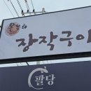 정원온누리약국 | [맛집] 남양주 팔당 맛집 '온누리 장작구이 남양주 팔당 본점' 후기