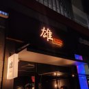 수컷웅원흥점