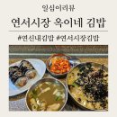 연서시장 명물 김밥맛집 [연서시장 옥이네 김밥] 묵은지참치, 멸추 강추 / 잔치국수와 김치 필수코스