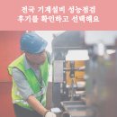 전국 기계설비 성능점검 후기를 확인하고 선택해요