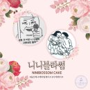 니니블라썸케이크 | 북구 주문제작 레터링케이크,이모티콘케이크 니니블라썸 특별한날 케이크주문 /레터링케이크 맛있고...