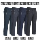 (스타런)스콜카치온 밴딩팬츠 C04#(여름-남자) 이미지