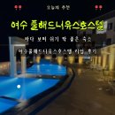 여수엔 호스텔 | 여수풀해드니유스호스텔 후기｜오션뷰 수영장까지 만족한 여수펜션 추천