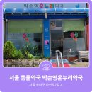 송파온누리약국 이미지