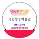 국립항공박물관 채용 / 2023년 정규직 채용 이미지