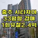 GS25충주원앙점 | 충주 시티자이 경매 충주 시티자이 매매 급매 2025타경804