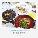 춘리마라탕 고속터미널점 | 가경동 맛집 조기종의 향미각 버스터미널점 청주 중식 가성비 가족외식 추천
