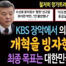 KBS 장악에서 의료대란까지 이미지