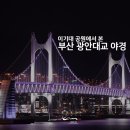 이기대 동생말지구 편익시설 | [광안대교야경] 이기대공원에서 본 광안대교, 해운대 야경!
