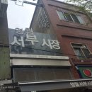 일미청과