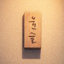 스시윤슬 | [서초 교대 스시윤슬] 미들급 스시 오마카세 스시윤슬 런치 후기