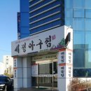 세정아구찜 이미지