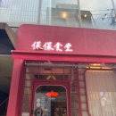 보보식당 | 압구정로데오 중식맛집 보보식당 내돈내산 후기 메뉴