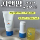 세린어린이집 | 아이선크림 유목민, 차앤맘 피토세린 선크림&amp;선스틱 조합으로 정착 만족후기🍃