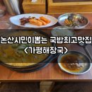 논산맛집 논산시민 최애 국밥집 가평해장국