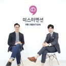 (주)미스터멘션
