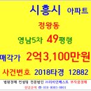 시흥아파트경매 영남탑스빌5단지 49평형 2018-12882 시흥시 정왕동 영남5차 2억3천만원 서해중학교 정왕역 서해초등교 이미지