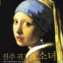 진주귀고리 이미지