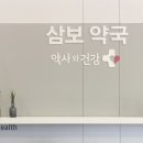 파마트삼보약국 이미지