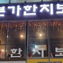 본가한치보쌈