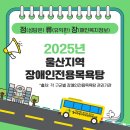 울산광역시지체장애인협회남구지회 | [울장복 정류장] 2025년 울산지역 장애인전용목욕탕