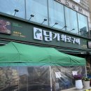 담가화로구이광명사거리점 이미지