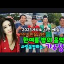 안산 문화광장. 성경가수님 버스킹 공연 영상 입니다. 영상 제공. 까치밥 tv. 이미지