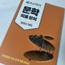 메가스터디 | 메가스터디 문학 작품 분석 <현대시 182> 후기