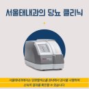 서울태내과 이미지