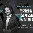 코리안심포니오케스트라 이미지