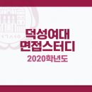 ＜덕성약대＞ 2020성덕면스 ⭐접수 후 시작 팀⭐ 모집 이미지