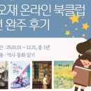 온라인 북클럽(역사) | [공유]수오재 온라인 북클럽 1년 완주 후기 | 역사동화 읽기