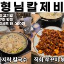 형님칼제비 | [경기도 용인 수지] 야들 촉촉 쭈꾸미 땡길 때 『형님칼제비』 쭈칼세트 후기, 매장, 메뉴판, 주차 🐙😋