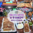 송원숯불갈비 - 광명시 오리로976번길 36 | 낙성대 갈비 맛집, 한 번 가면 단골 되는 집 '송원숯불갈비'전문점내돈내산 메뉴소개 솔직후기