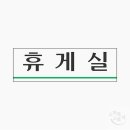 원휴게실