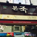 본죽 방이시장점