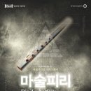 「SAC on Screen」 - 연극 보물섬 이미지