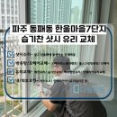 삼부르네상스(한울마을7단지)아파트 경로당 | 파주샷시 동패동 한울마을7단지삼부르네상스 습기찬 샷시 유리 교체