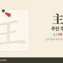 主 주인 주 — 초등 한자 9급 획순·한중일대만 발음 (HD) 이미지
