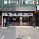 무교삼계탕 이미지