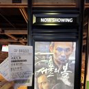 서울의봄 영화후기 줄거리 이태신 실제인물 마산합성동 CGV - 투자수익예측