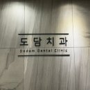 믿음가는치과의원 | 명일동 과잉진료 없고 믿음이 가는 명일도담치과 후기