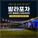 중흥골드스파&amp;리조트 | 나주 중흥골드스파리조트 발라포차 후기, 여행의 밤을 완성한 맥주 한잔까지