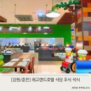 춘천 레고랜드 호텔 식당 조식 석식 가격 후기