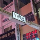 양과의하루숯불양꼬치 - 중구 광복로 22-5 | 부산 남포동 부평동 "양과의 하루 숯불양꼬치" 양꼬치 맛집