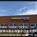 연결녹지42호 | [평택 주간보호센터/추천/후기] 평택더좋은재활주간보호센터 어르신 맞춤 서비스 집중