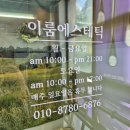 이룸 - 부평구 부평문화로141번길 42 | 복대동 피부관리 잘하는곳｜촉촉한 물광피부를 원한다면? 이룸에스테틱 후기