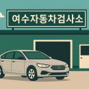 여수자동차검사소 이미지