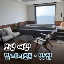 보령우체국 3층 화장실 | [보령] 국내 1박2일 여행 | 오션뷰 자쿠지 발레리조트 / 말람 테이블 / 태영 생막창 (내돈내산)
